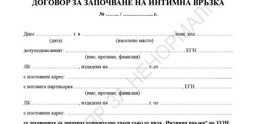 Договор за започване на интимна връзка