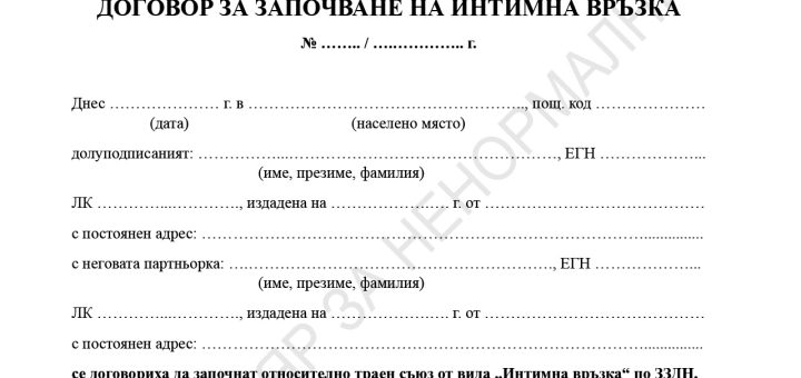 Договор за започване на интимна връзка